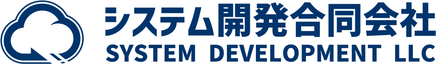システム開発合同会社